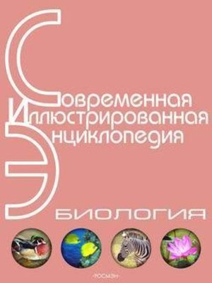 cover image of Энциклопедия «Биология» (с иллюстрациями)